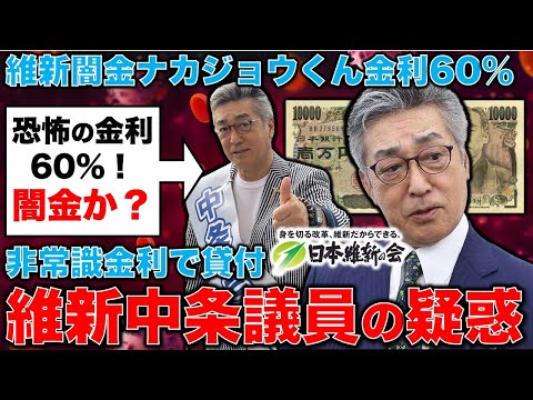 維新の不祥事疑惑！国会議員の中条きよし氏が金利60％で1,000万円を知人に貸付。法律違反！これでも国会議員なのか？元朝日新聞・記者佐藤章さんと一月万冊