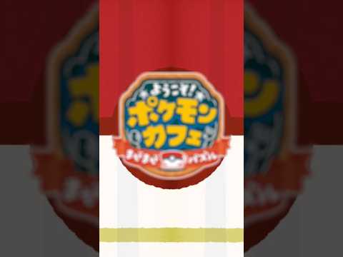 【公式】『ポケまぜ』ポケモンたちが集まってみんなでおつきみ！