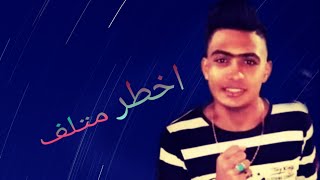 فيلم أخطر متلف|محمد سعد الصعيدى
