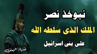 نبوخذ نصر - أقوى الملوك الاربعة الذين حكموا العالم - الملك الذى عاقب الله به بنى اسرائيل !