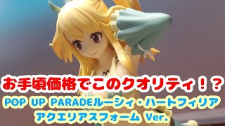 【フィギュア】POP UP PARADE ルーシィ・ハートフィリア アクエリアスフォーム Ver.