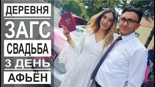 Турция: Турецкая свадьба день 3. Регистрация в загсе. Парикмахерская в деревне. Начало праздника Турция: Турецкая свадьба день 3. Регистрация в загсе. Парикмахерская в деревне. Начало праздника