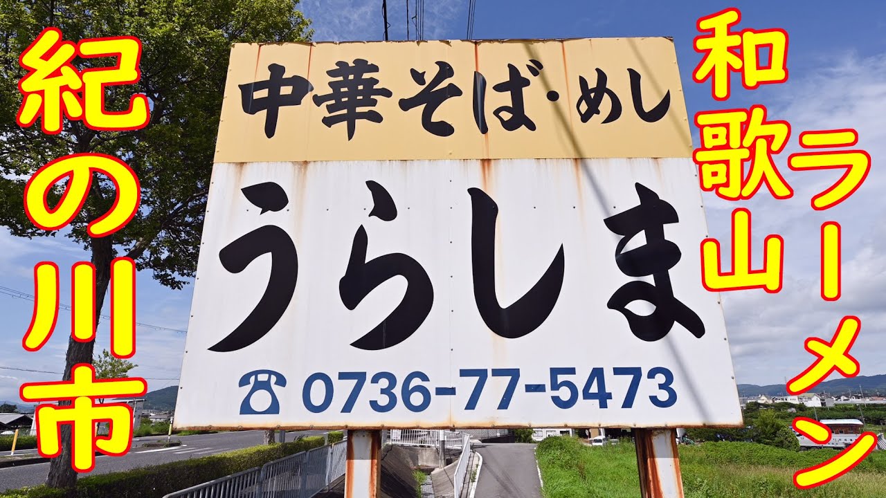 【ご当地ラーメン巡り 和歌山ラーメン】「中華そば・めし うらしま」Japanese Food "Wakayama Ramen" 2020.7.28