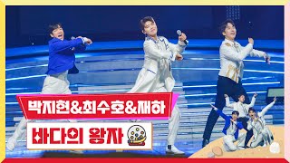 [클린버전] 박지현&최수호&재하 - 바다의 왕자 💰미스터로또 3회💰 TV CHOSUN 230525 방송