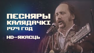 Песняры - Калядачкi (1979) HD