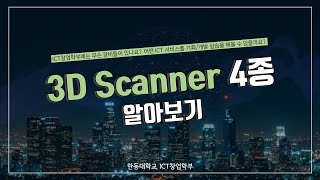 ICT 창업학부 장비 소개 - 3D 스캐너 4종 …