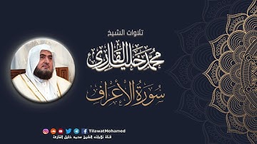 محمد خليل القارئ | سورة الأعراف | المصحف المرتل