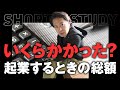 起業するときにかかった費用の総額 #shorts