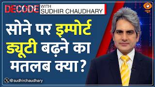 Decode: GOLD पर Import Duty बढ़ने का मतलब क्या? | Sudhir Chaudhary | Gold-Silver Prices Today