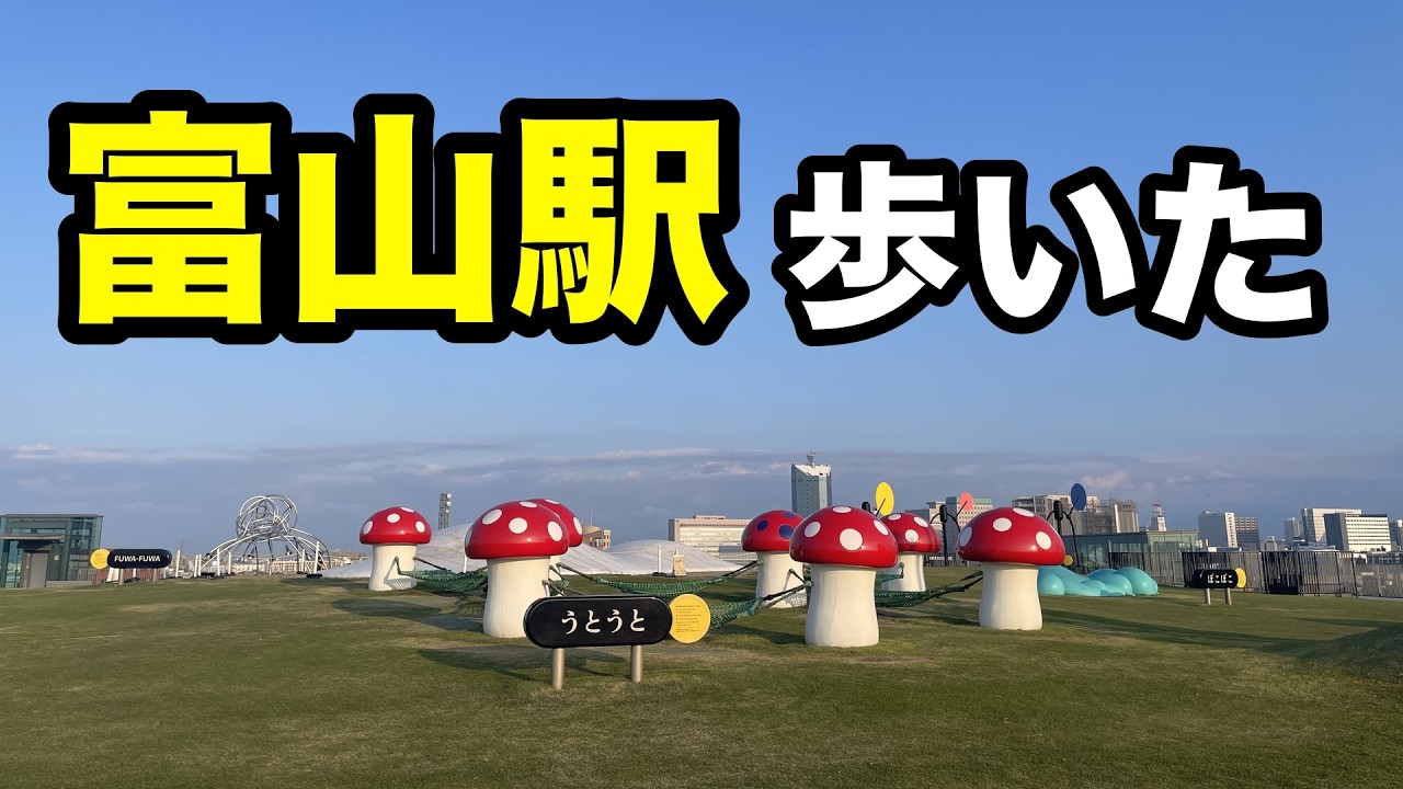 富山駅周辺を歩いてみた / Walking around Toyama Station - YouTube