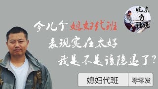 【晓东有话说】第八期：晓东搬媳妇出来以《江城子·江景》诗会友，侃侃而谈姜文导演对电影的看法，表现太好，晓东干脆得隐退得了。