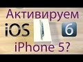 Можно ли купить новый (iOS 6) iPhone 5 в 2017?