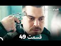 FULL HD Dooble Farsi نفوذی در زندان قسمت 49 FULL HD Dooble Farsi نفوذی در زندان قسمت 49