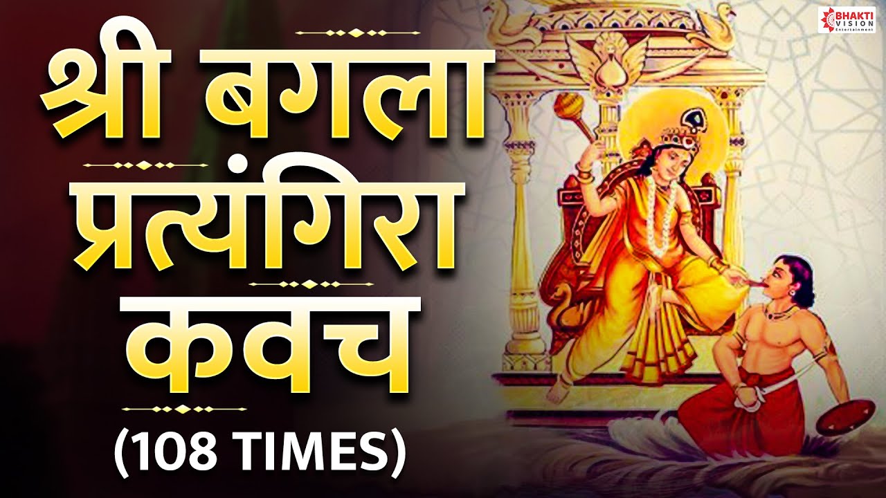 श्री बगला प्रत्यंगिरा कवच पाठ | Baglamukhi Pratyangira Kavach - 108 times | Baglamukhi Mantra