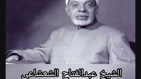 الشيخ عبدالفتاح الشعشاعي - سورة الانعام