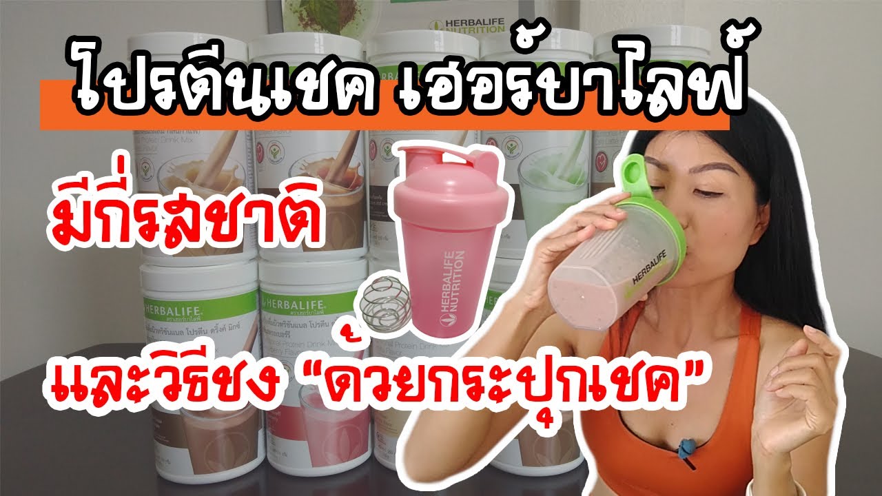 โปรตีนเชคเฮอร์บาไลฟ์ มีกีรสชาติ พร้อมวิธีชงด้วยกระปุกเชคมีสปริง | ข้อมูลทั้งหมดเกี่ยวกับกระบอก เช คที่สมบูรณ์ที่สุด
