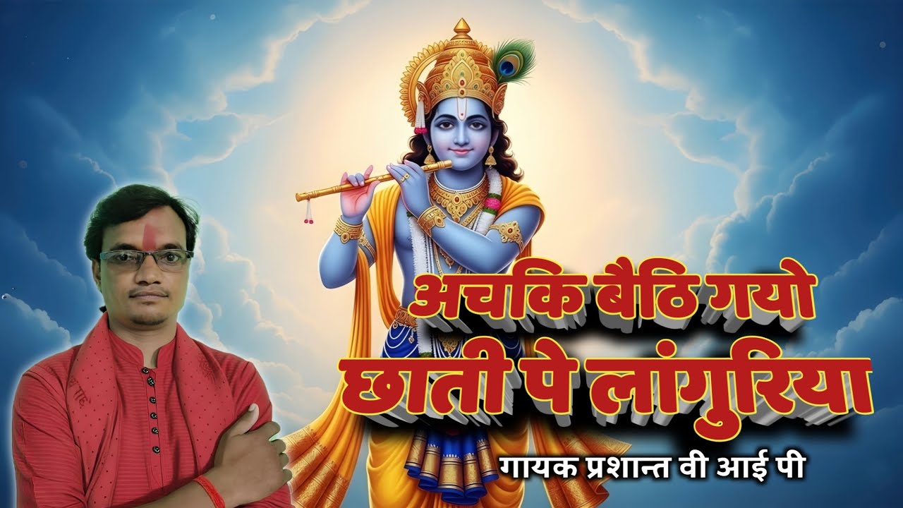 #Bhakti video /achki baithi gayo chhati/अचकि बैठि गयो छाती  | #dehatimusic #prashant #youtube 