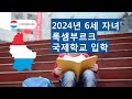 2024년 6세 자녀 룩셈부르크 국제학교 입학