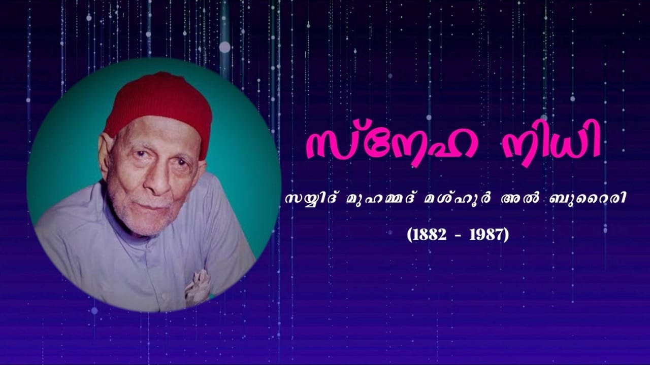 VADAKARA THANGAL DOCUMENTARY | VADAKARA THANGAL|സയ്യിദ് മുഹമ്മദ് മശ്ഹൂർ മുല്ലക്കോയ തങ്ങൾ|വടകര തങ്ങൾ