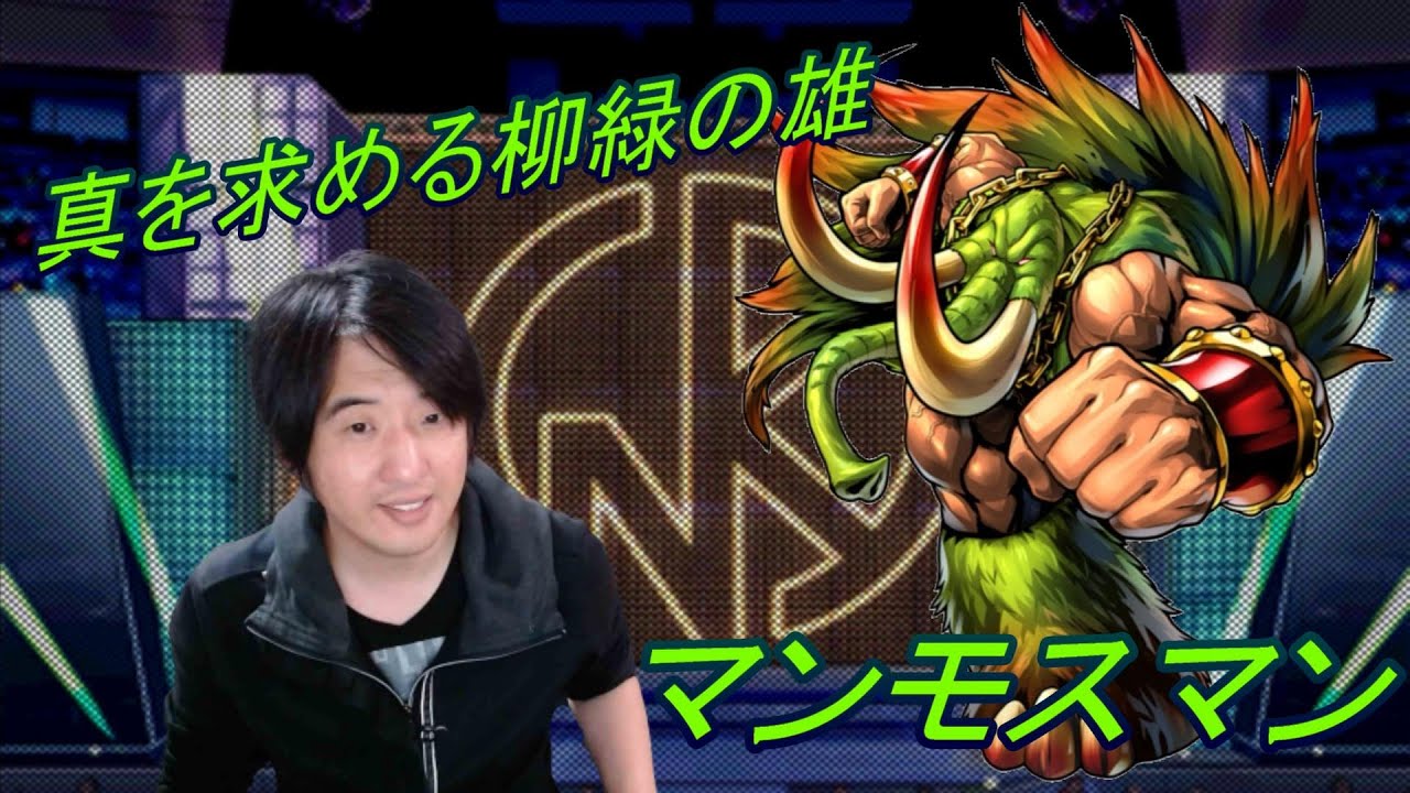 マッスルショット 真を求める柳緑の雄 マンモスマン Youtube