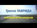 Трасса ТАВРИДА. Едем по объездной Феодосии (24.07.2018)