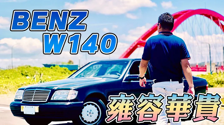 不惜成本重金打造｜賓士大水牛｜企業家座駕｜90年代的輝煌至今依舊魅力不減W140 S-class S320 - 天天要聞