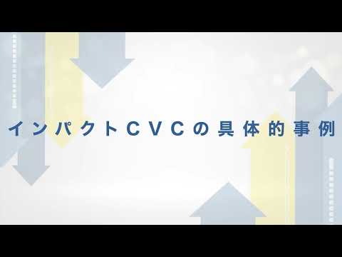 ImpactShare Online Lecture Series　第3回インパクト投資の事例：事業会社によるインパクトCVC