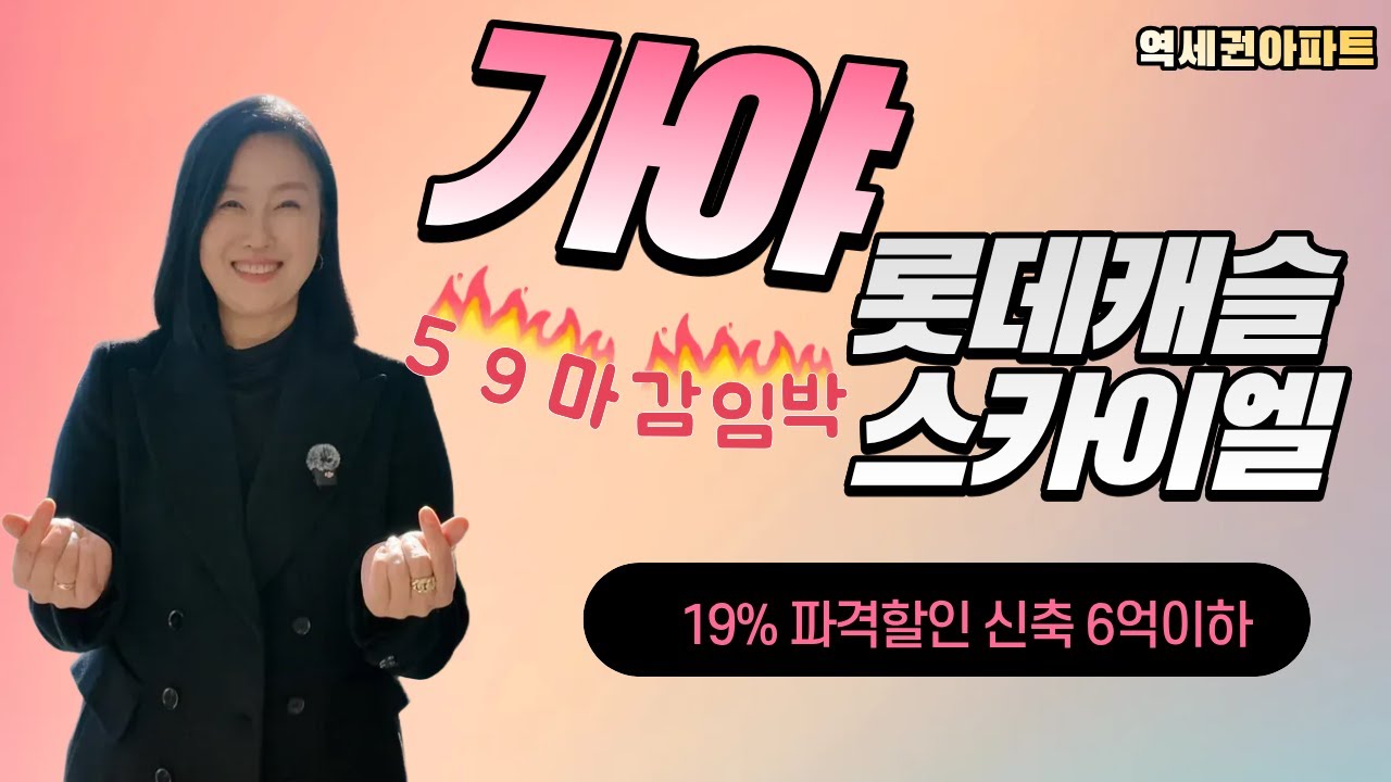 가야역 롯데캐슬 스카이엘 할인 최대 19% 파격 분양 6억 이하 부산 신축 아파트