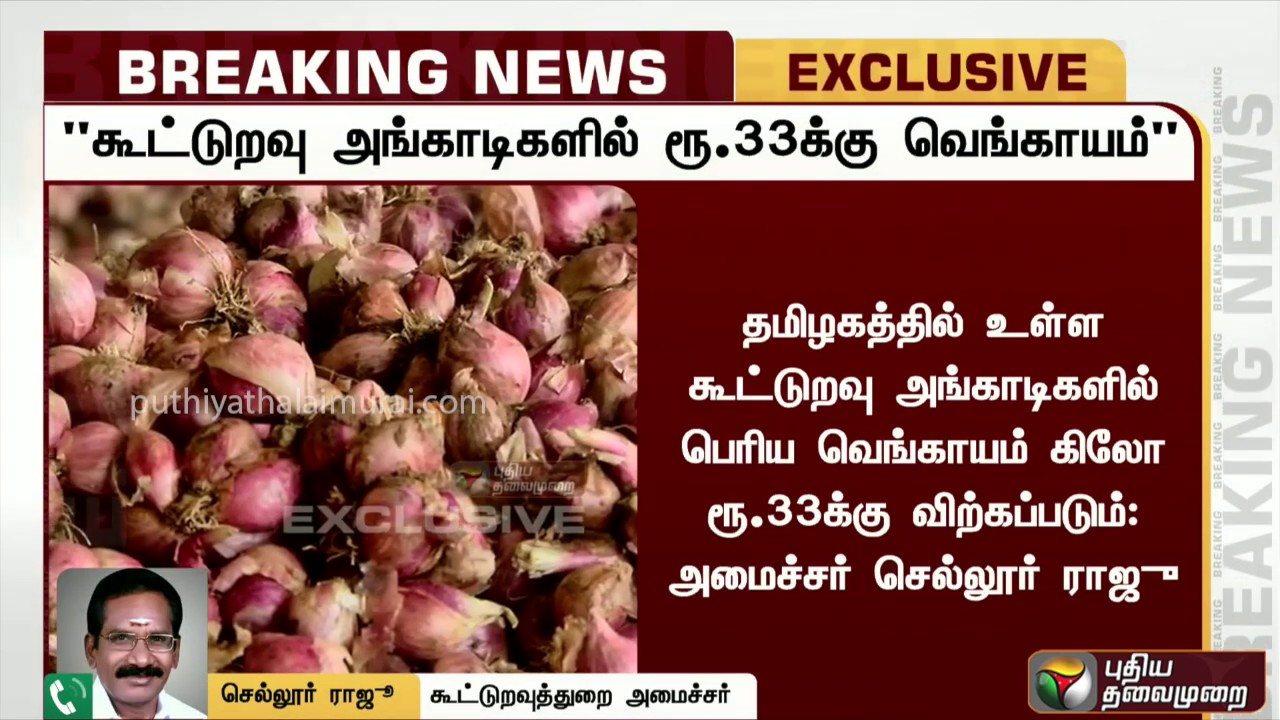 live tamil news 7 tv channels கூட்டுறவு அங்காடியில் ரூ.33க்கு வெங்காயம்: அமைச்சர் செல்லூர் ராஜூ