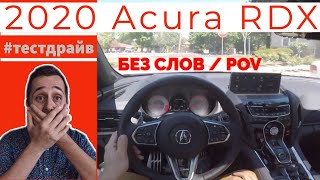 #Acura RDX 2020 | #Акура РДХ — Обзор и #ТестДрайв без слов | POV Review