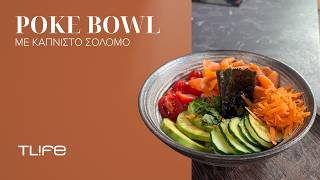 Poke Bowl με καπνιστό σολομό: Η πιο δροσερή και healthy συνταγή που μπορείς να φτιάξεις τώρα!