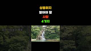 상종하지 말아야 할 사람유형 4가지#인생조언 #지혜 #명언