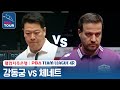 [남자단식] 🇰🇷강동궁 vs 🇹🇷륏피 체네트 [2023-24 PBA팀리그 4R /3set]