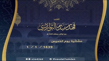 عشائية الخميس 1-9-1439 .. قل من كان عدو لجبريل  .. قراءة بديعة جدا .. للقارئ #فهد_البواردي