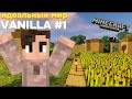 Ванильное выживание майнкрафт! | идеальный мир🌏✌ 2