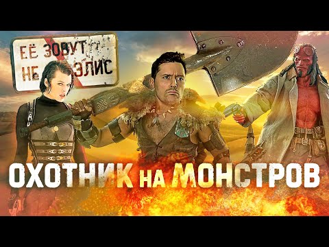 ТРЕШ ОБЗОР фильма ОХОТНИК НА МОНСТРОВ [экранизация игры, ага]