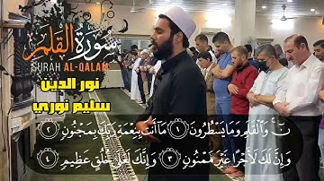 القارئ نور الدين سليم نوري | صلاة التراويح رمضان2022 Surah al Qalam (full) noreddine salim nouri