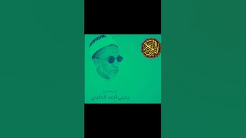 الشيخ الفاضل يحيى بن أحمد الحليلي سورة البينة @abwshayifjaber7