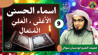 Asma ul Husna Part 9 | Al Ali Al Ala Al Mutaal | Sheikh Abu Hassaan Swati Pashto Bayan 2020