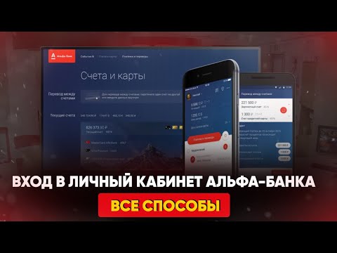 Вход в личный кабинет Альфа-Банка. Все способы