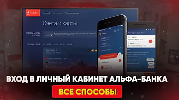 Как зайти в личный кабинет Альфа банка без карты