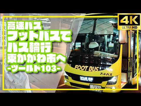 ロードバイク】高速バス フットバスでバス輪行 東かがわ市へ-ツールド