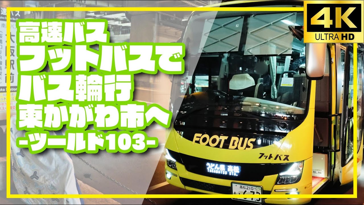 ロードバイク】高速バス フットバスでバス輪行 東かがわ市へ-ツールド
