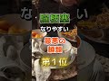 【1位はラーメンじゃない⁉︎】脳梗塞になりやすい最悪の麺 #雑学 #医学 #知恵 #医学 #高齢者 #健康 #ファッション