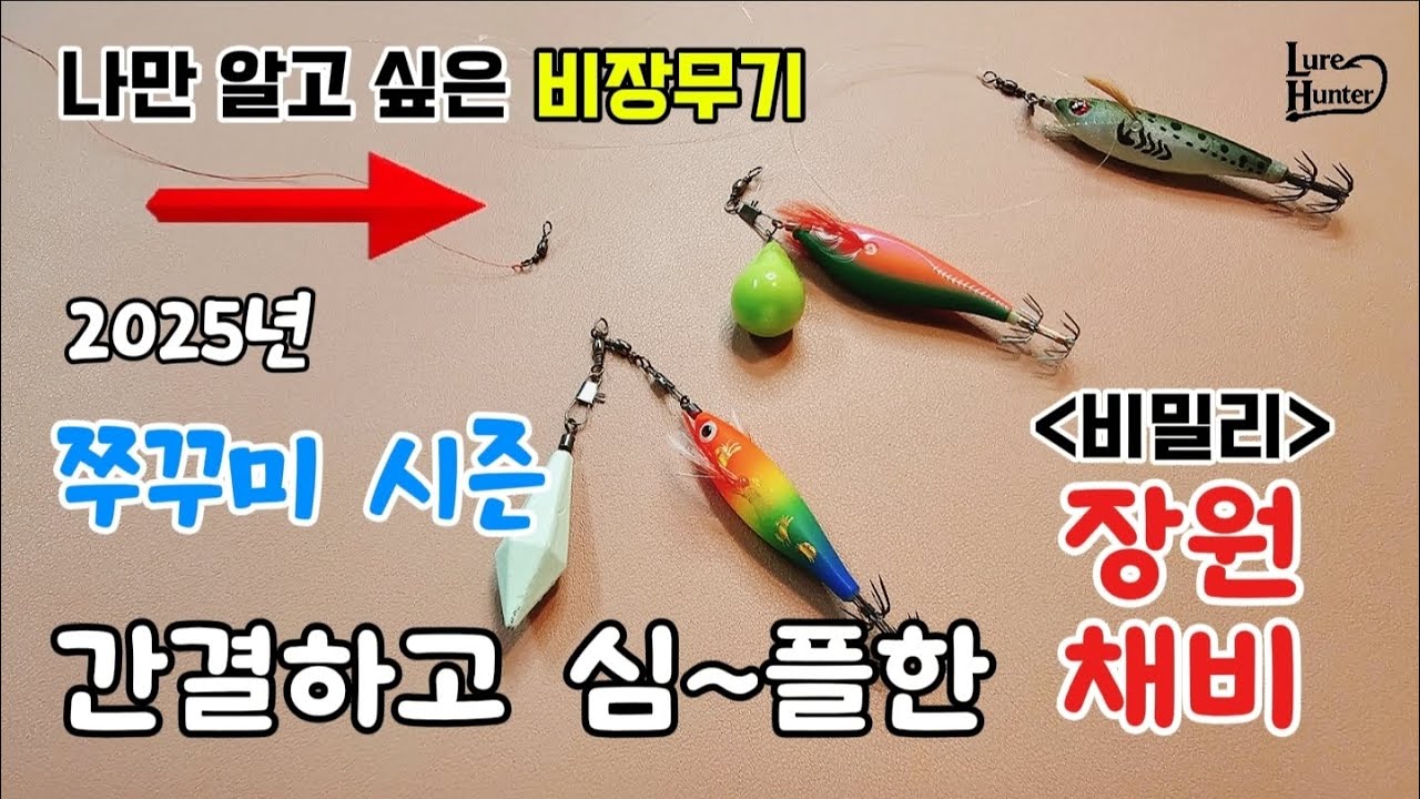 올해의 비밀스런 쭈꾸미 장원 채비를 슬쩍 알려드립니다_너무 쉬운 쭈꾸미채비(선상쭈꾸미채비)