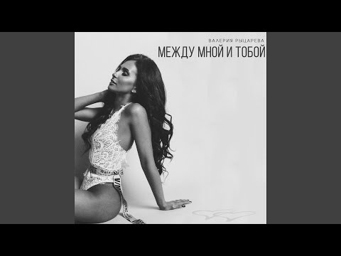 Между мной и тобой