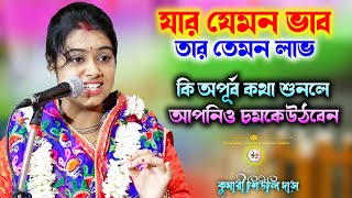 যার যেমন ভাব তার তেমন লাভ | Siuli Das Best Kirtan 2024 | শিউলি দাস এর কীর্তন ফোন নাম্বার by Watch More 698 views 12 days ago 51 minutes