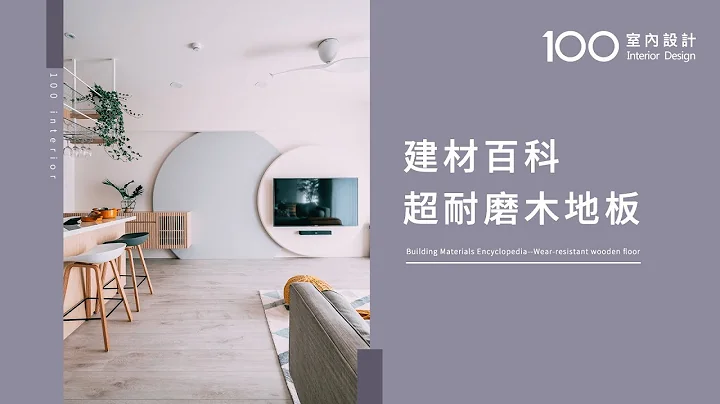 【100建材百科】超耐磨木地板 #shorts - 天天要聞