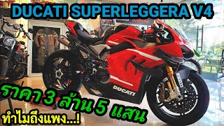 มาดู DUCATI SUPERLEGGERA V4 ราคา 3 ล้าน 5 แสน ของ 