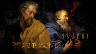 ФИЛИПП И ВАРФОЛОМЕЙ. АПОСТОЛЫ